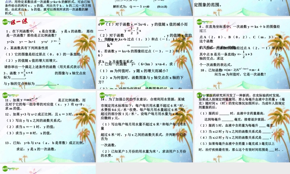 八年级数学上册 第7章一次函数复习第一课时课件 浙教版 课件