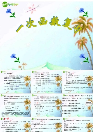 八年级数学上册 第7章一次函数复习第一课时课件 浙教版 课件