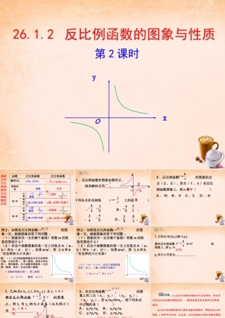 九年级数学下册 2612 反比例函数的图象和性质(第2课时)课件3 (新版)新人教版 课件