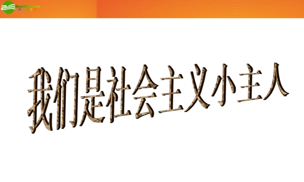 九年级政治 2-1(初级阶段的社会主义)课件 粤教版 课件