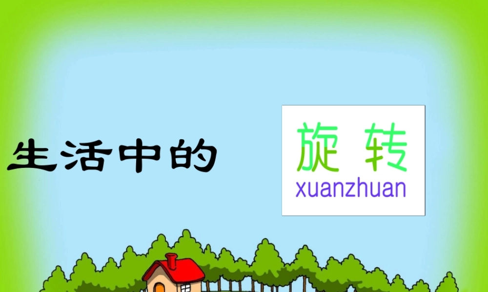 八年级数学上册 3.3生活中的旋转课件 北师大版 课件