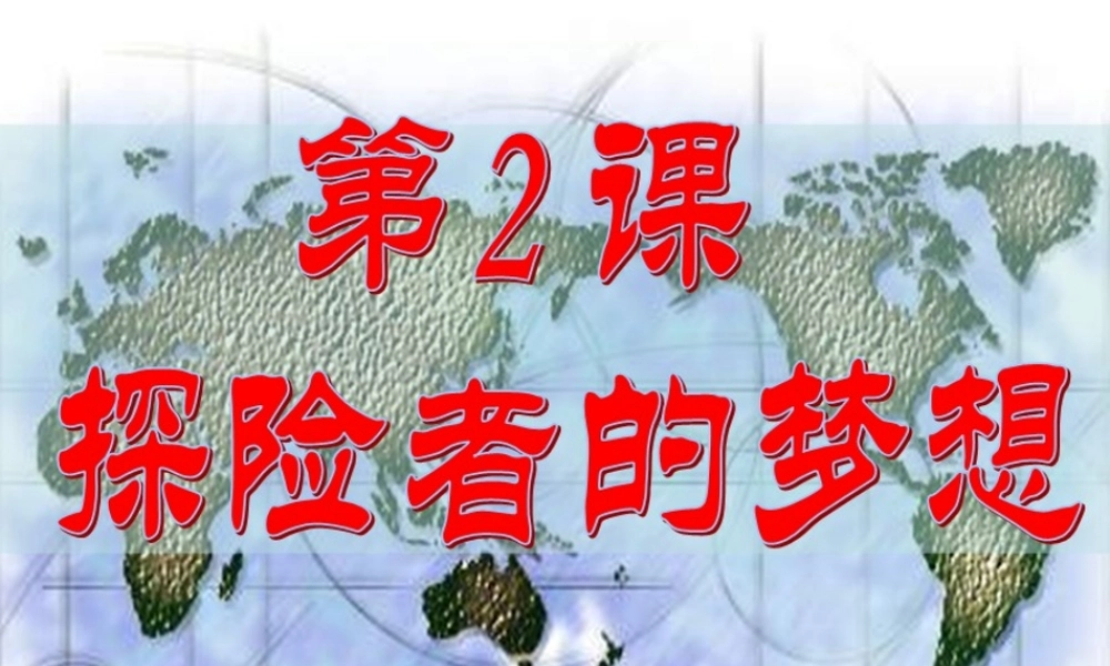 九年级历史第2课(探险者的梦想)课件