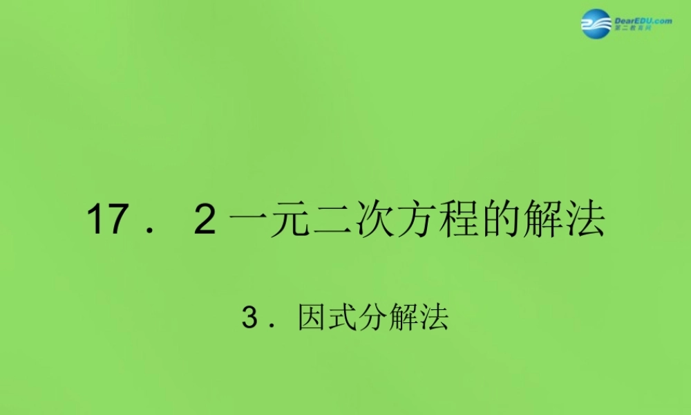 因式分解法)课件1 (新版)沪科版 课件