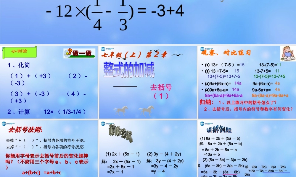 中学七年级数学上册 6.3 整式的加减去括号课件 青岛版 课件