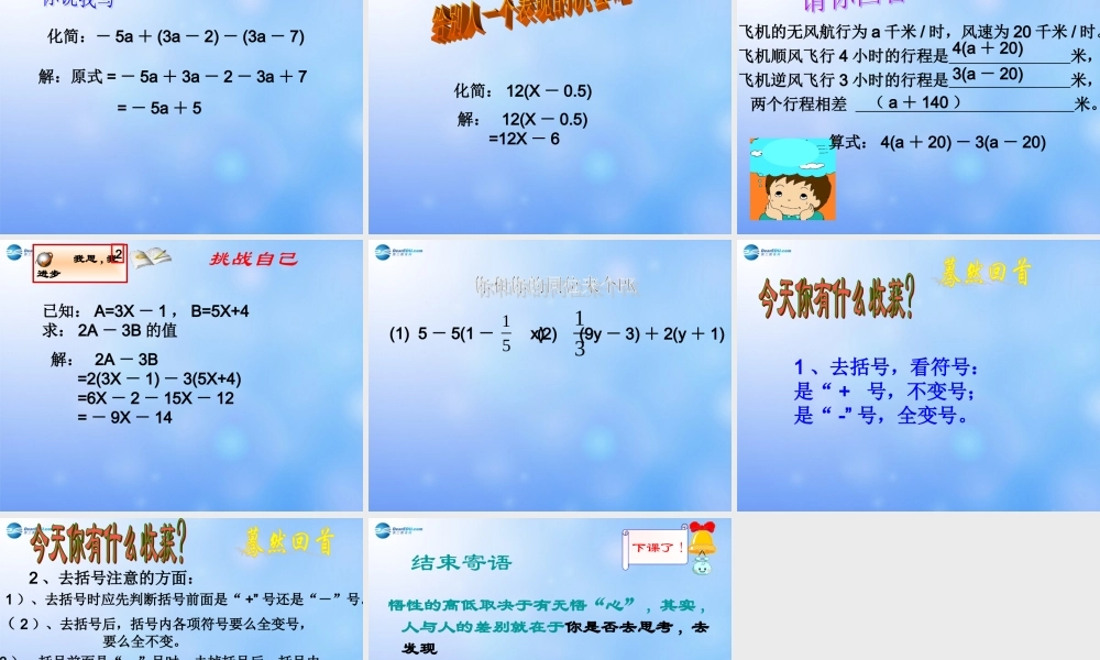 中学七年级数学上册 6.3 整式的加减去括号课件 青岛版 课件