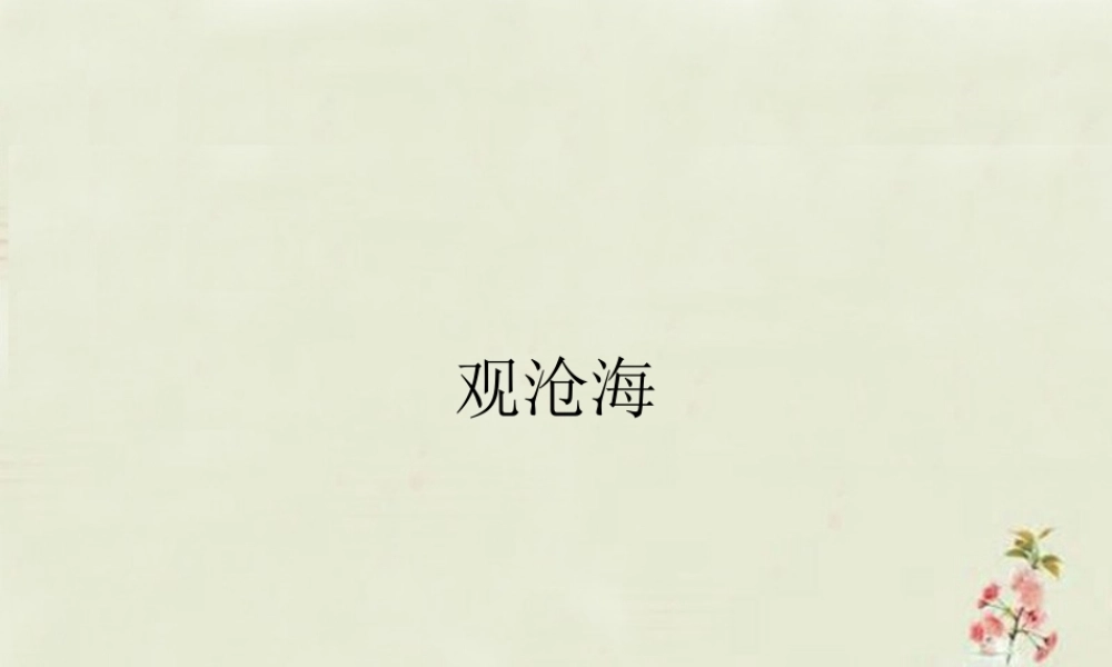 中学七年级语文上册 第15课 观沧海课件 (新版)新人教版