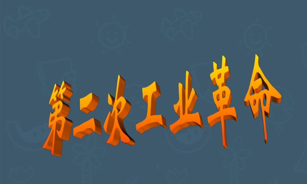 初三历史第二次工业革命[原创]人教版 课件