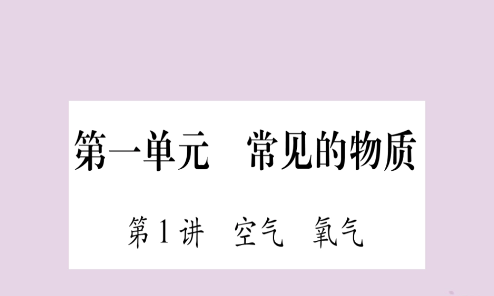 中考化学复习 第一部分 基础知识 第一单元 常见的物质 第1讲 空气 氧气(精练)课件