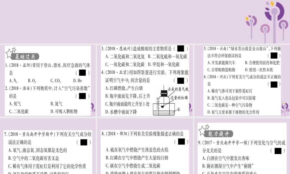 中考化学复习 第一部分 基础知识 第一单元 常见的物质 第1讲 空气 氧气(精练)课件