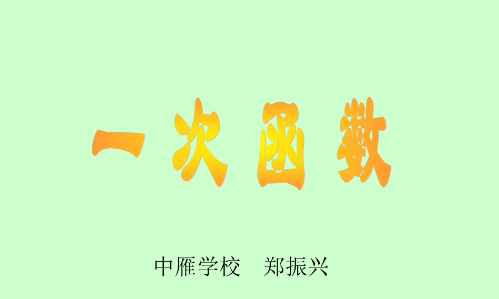 八年级数学一次函数课件1 浙教版 课件