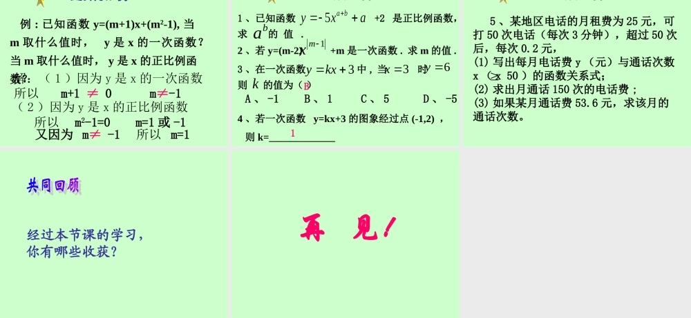 八年级数学一次函数课件1 浙教版 课件