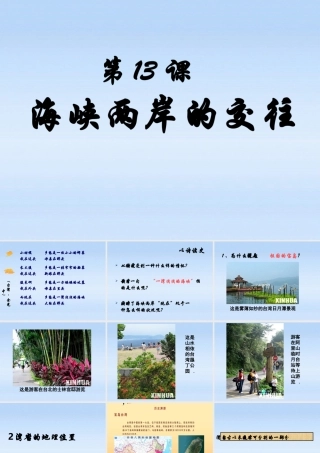 八年级历史下册 第四单元第13课海峡两岸的交往课件 人教新课标版 课件