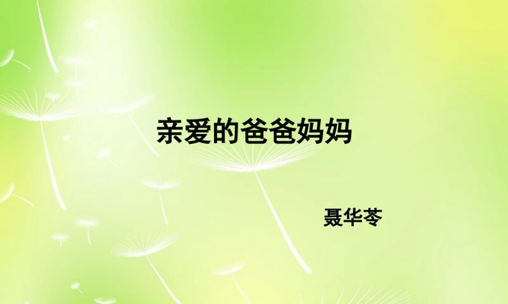 八年级语文上册 5 亲爱的爸爸妈妈课件 新人教版 课件