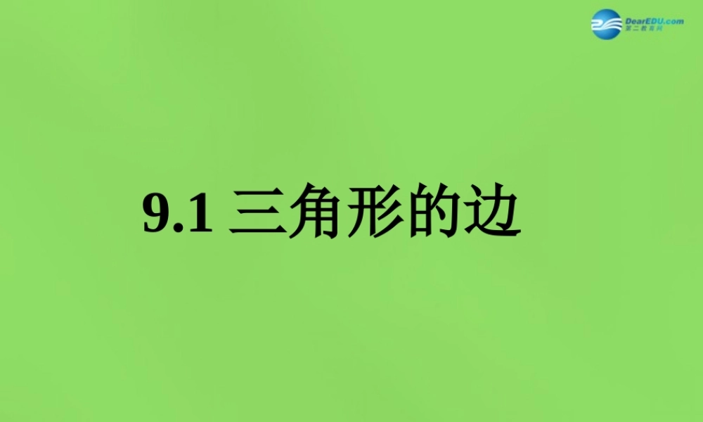 七年级数学下册 第九章 第1节(三角形的边)课件 (新版)冀教版 课件