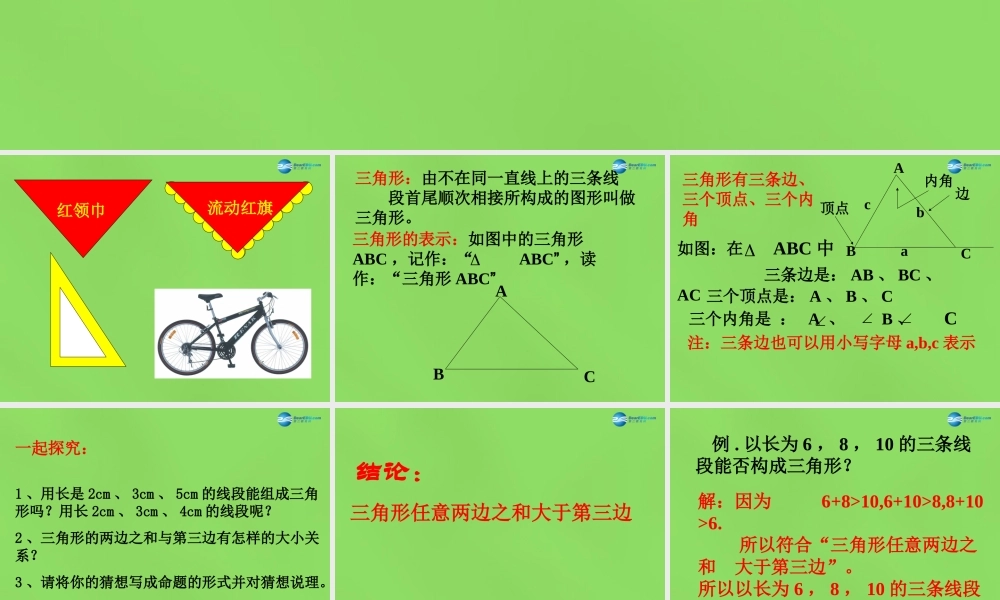 七年级数学下册 第九章 第1节(三角形的边)课件 (新版)冀教版 课件