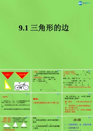 七年级数学下册 第九章 第1节(三角形的边)课件 (新版)冀教版 课件