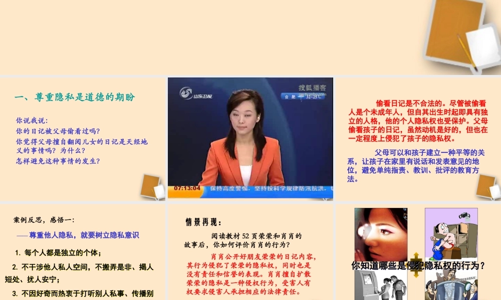 八年级政治下册(尊重和维护隐私权)课件 人教新课标版 课件