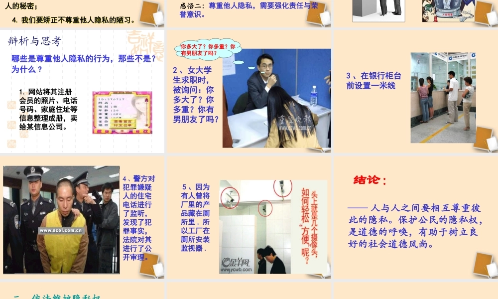 八年级政治下册(尊重和维护隐私权)课件 人教新课标版 课件