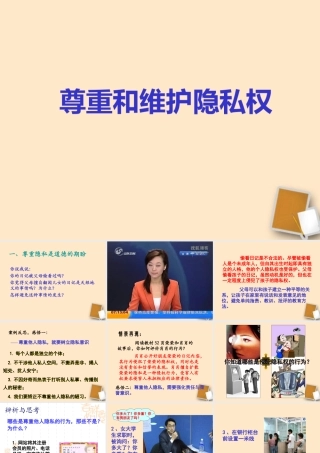 八年级政治下册(尊重和维护隐私权)课件 人教新课标版 课件
