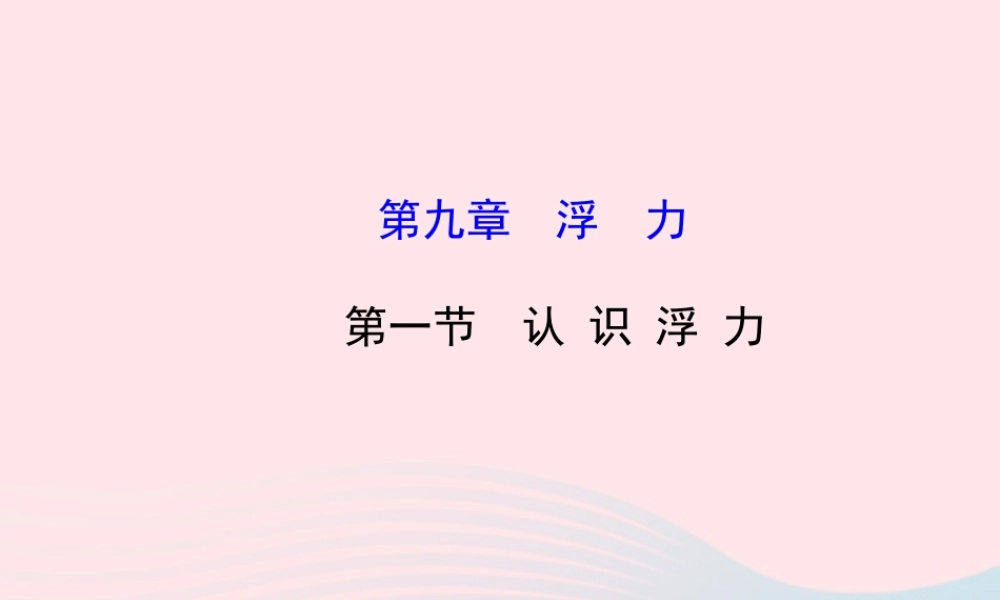 八年级物理全册 第九章 第一节 认识浮力课件 (新版)沪科版 课件