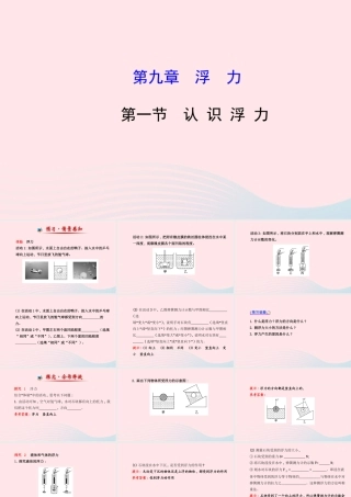 八年级物理全册 第九章 第一节 认识浮力课件 (新版)沪科版 课件