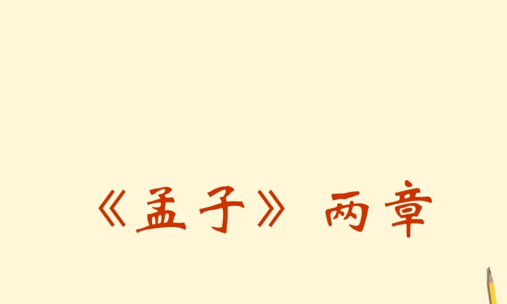 八年级语文下册 (孟子二章)教学课件 河大版 课件