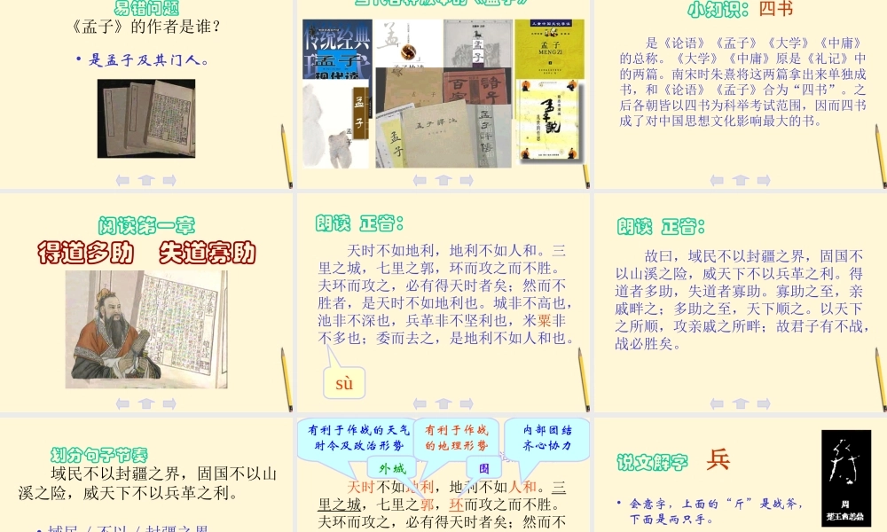 八年级语文下册 (孟子二章)教学课件 河大版 课件