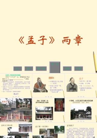 八年级语文下册 (孟子二章)教学课件 河大版 课件