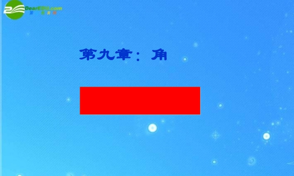 七年级数学下册 9.5垂直 课件 青岛版 课件