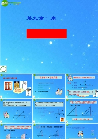 七年级数学下册 9.5垂直 课件 青岛版 课件