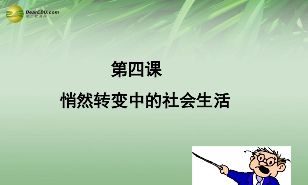 八年级历史与社会下册 第七单元第四课悄然转变中的社会生活课件 人教版 课件