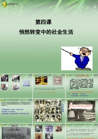 八年级历史与社会下册 第七单元第四课悄然转变中的社会生活课件 人教版 课件