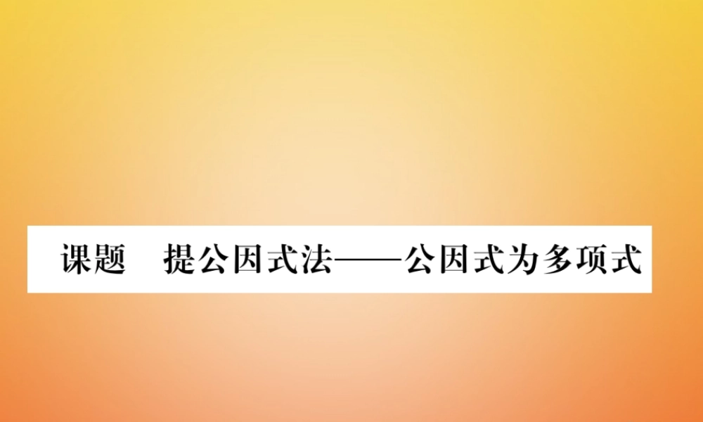 八年级数学下册 第4章 因式分解 课题3 提公因式法  公因式法为多项式当堂检测课件 (新版)北师大版 课件