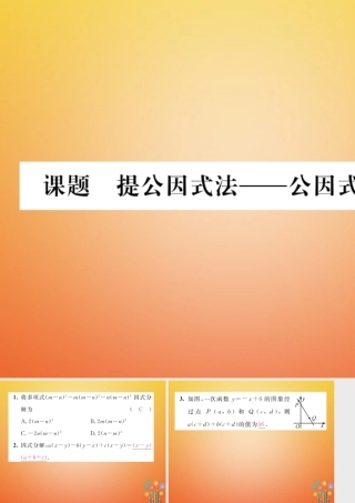 八年级数学下册 第4章 因式分解 课题3 提公因式法  公因式法为多项式当堂检测课件 (新版)北师大版 课件