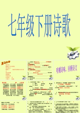 中学七年级语文下册 诗歌课件  人教新课标版 课件