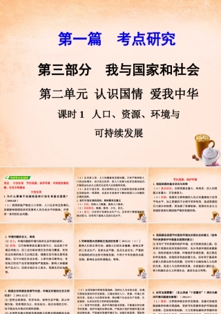 中考政治 第一篇 考点研究 第三部分 我与国家和社会 第二单元 课时1 人口、资源、环境与可持续发展课件