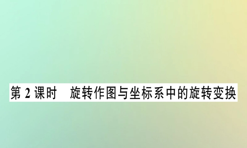 九年级数学上册 第二十三章 旋转 231 图形的旋转 第2课时 旋转作图与坐标系中的旋转变换习题课件 (新版)新人教版 课件