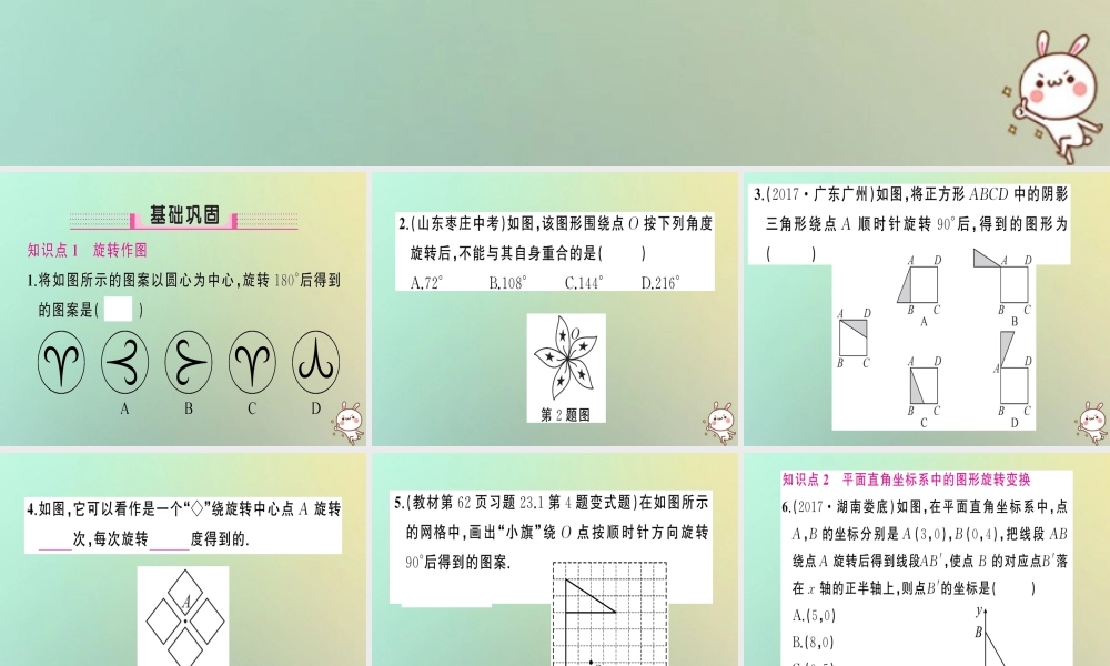 九年级数学上册 第二十三章 旋转 231 图形的旋转 第2课时 旋转作图与坐标系中的旋转变换习题课件 (新版)新人教版 课件