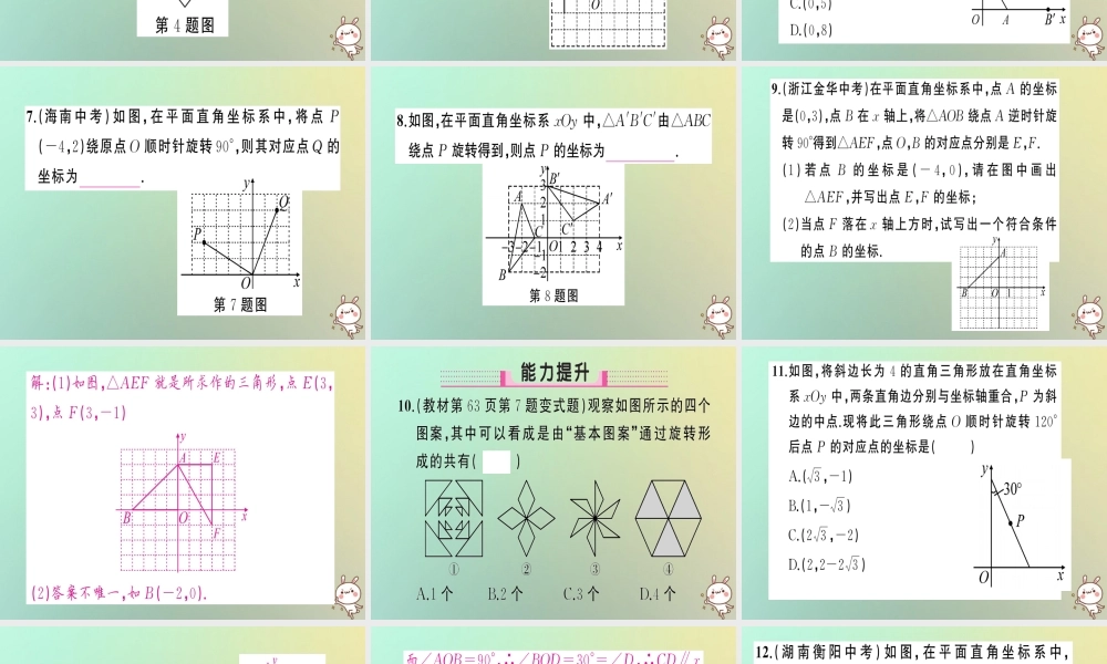九年级数学上册 第二十三章 旋转 231 图形的旋转 第2课时 旋转作图与坐标系中的旋转变换习题课件 (新版)新人教版 课件