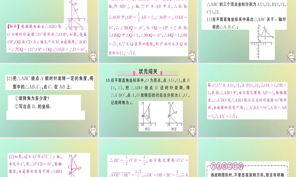 九年级数学上册 第二十三章 旋转 231 图形的旋转 第2课时 旋转作图与坐标系中的旋转变换习题课件 (新版)新人教版 课件