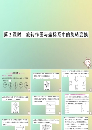 九年级数学上册 第二十三章 旋转 231 图形的旋转 第2课时 旋转作图与坐标系中的旋转变换习题课件 (新版)新人教版 课件
