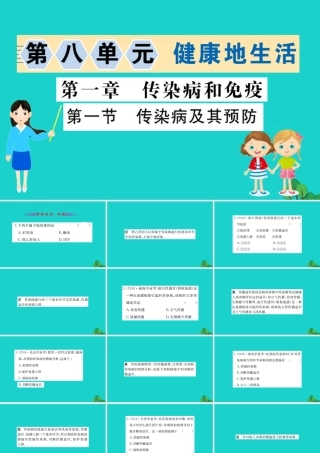 八年级生物下册 8.1.1 传染病及其预防习题课件(新版)新人教版 课件