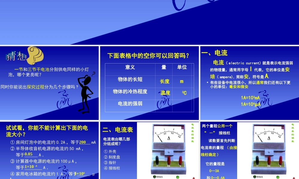 八年级物理上册第五章第四节：电流的强弱课件人教新课标版 课件