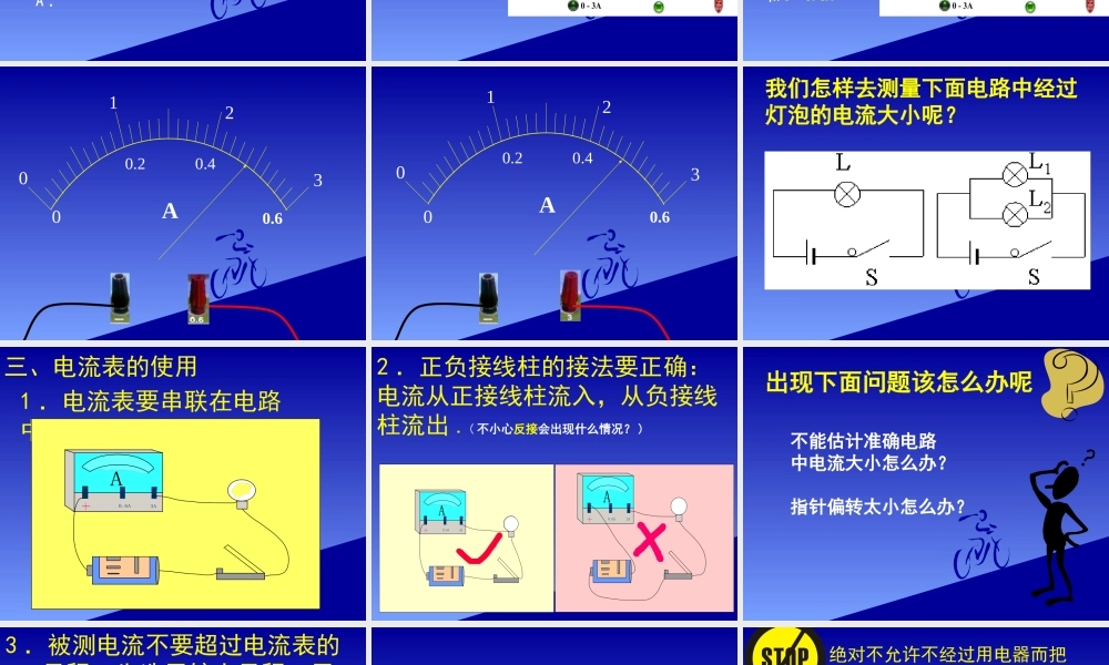 八年级物理上册第五章第四节：电流的强弱课件人教新课标版 课件