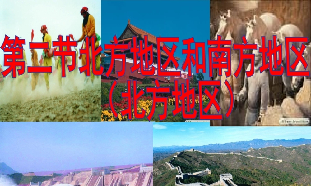 八年级地理下册(5.2 北方地区和南方地区)课件2 (新版)湘教版 课件