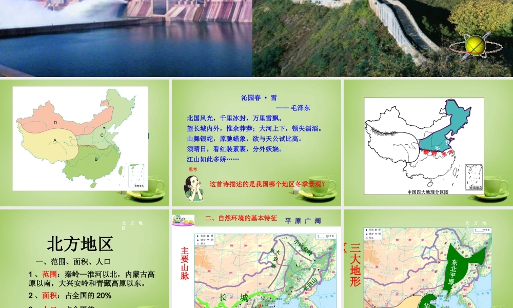 八年级地理下册(5.2 北方地区和南方地区)课件2 (新版)湘教版 课件