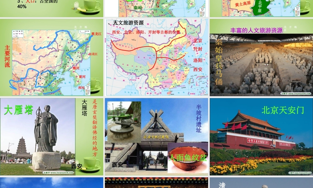 八年级地理下册(5.2 北方地区和南方地区)课件2 (新版)湘教版 课件