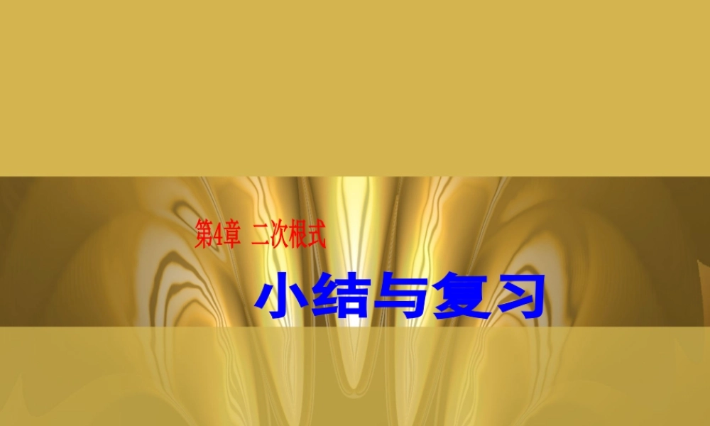 八年级数学下册第4章 二次根式 小结与复习 课件湘教版 课件
