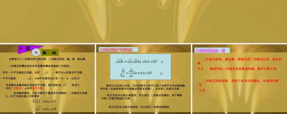 八年级数学下册第4章 二次根式 小结与复习 课件湘教版 课件