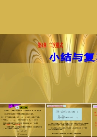 八年级数学下册第4章 二次根式 小结与复习 课件湘教版 课件